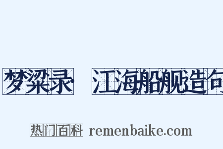 梦粱录·江海船舰造句是什么意思的图片